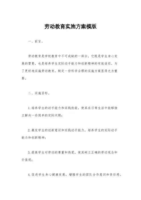 劳动教育实施方案模版