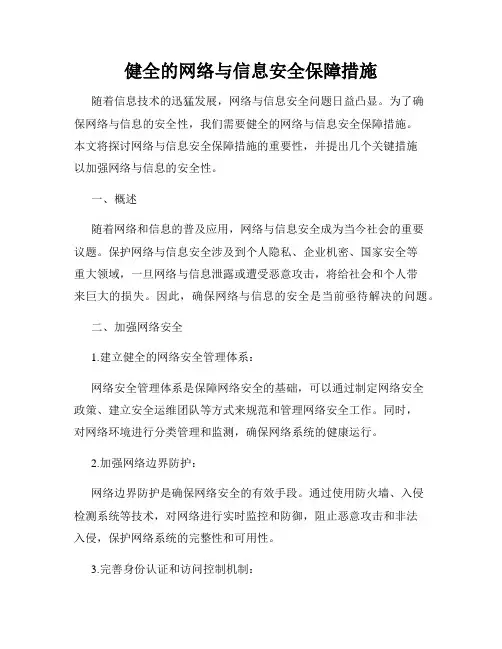 健全的网络与信息安全保障措施