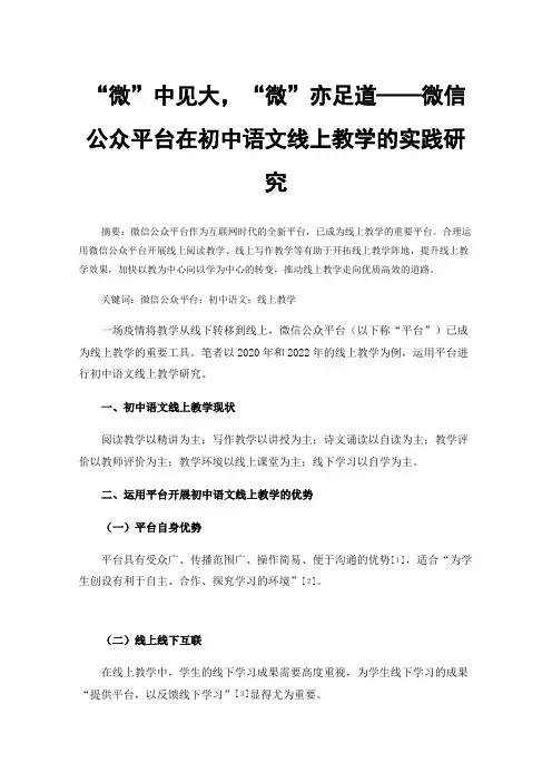 “微”中见大，“微”亦足道——微信公众平台在初中语文线上教学的实践研究
