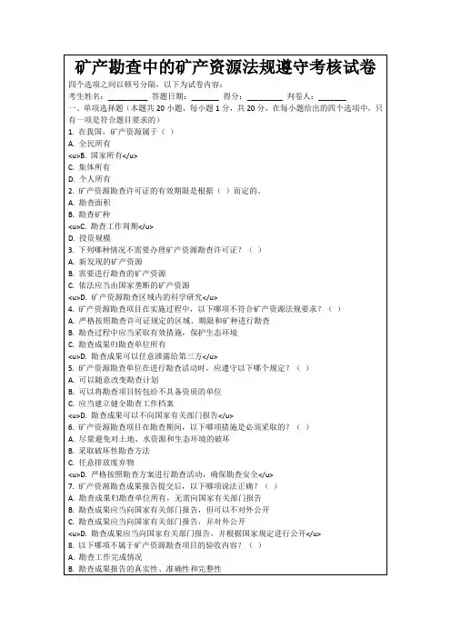 矿产勘查中的矿产资源法规遵守考核试卷