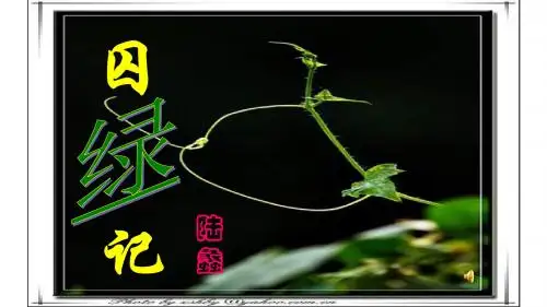 人教版高一语文必修二第3课《囚绿记》公开课教学课件(共58张PPT)