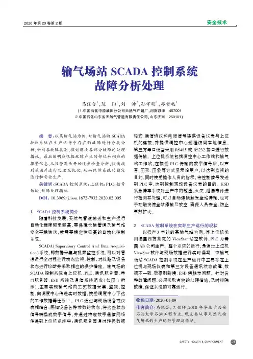 输气场站scada控制系统故障分析处理