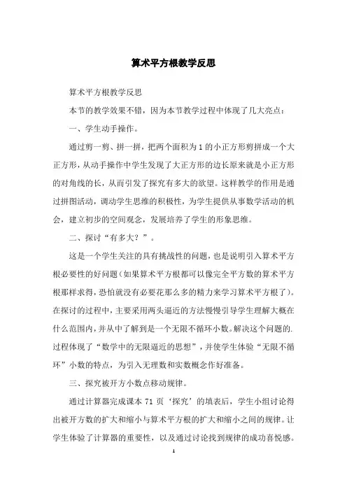 算术平方根教学反思