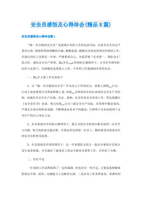 安全员感悟及心得体会(精品8篇)