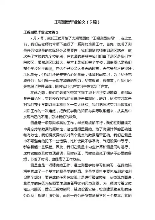工程测量毕业论文（5篇）