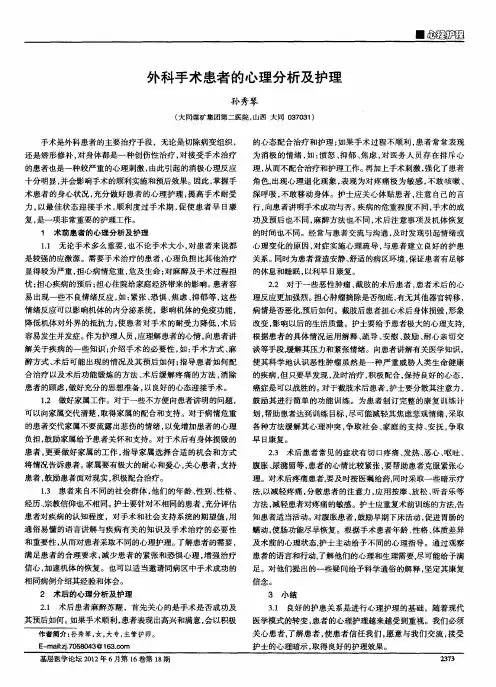 外科手术患者的心理分析及护理