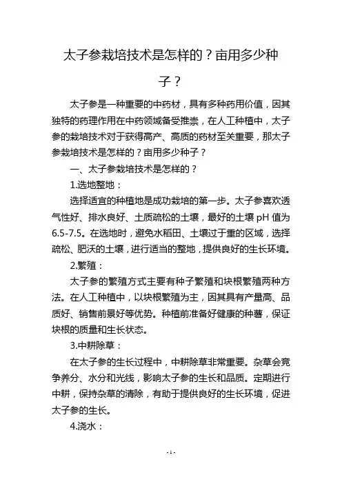 太子参栽培技术是怎样的？亩用多少种子？
