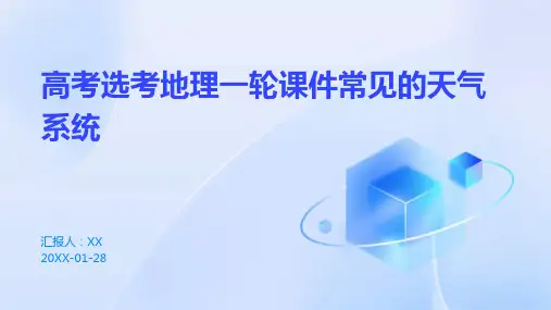 高考选考地理一轮课件常见的天气系统