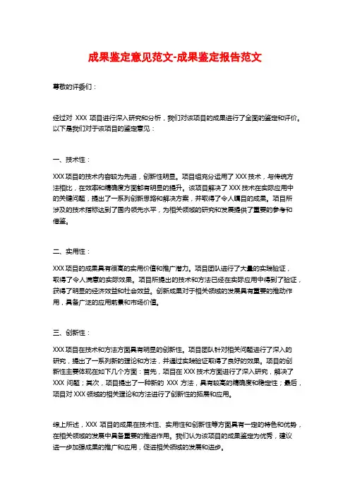 成果鉴定意见范文-成果鉴定报告范文