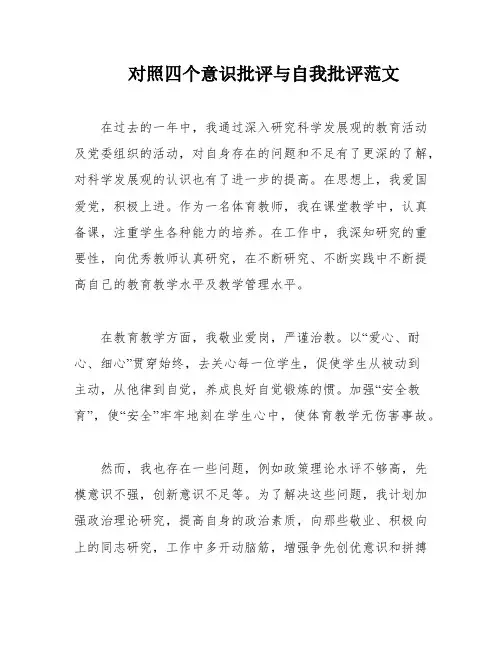 对照四个意识批评与自我批评范文