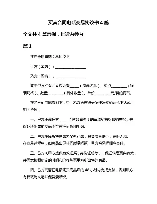 买卖合同电话交易协议书4篇