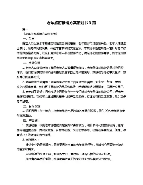 老年旅游推销方案策划书3篇