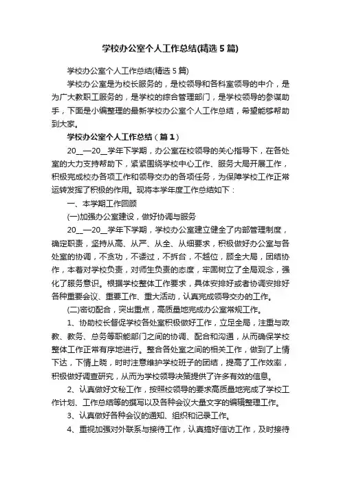 学校办公室个人工作总结（精选5篇）