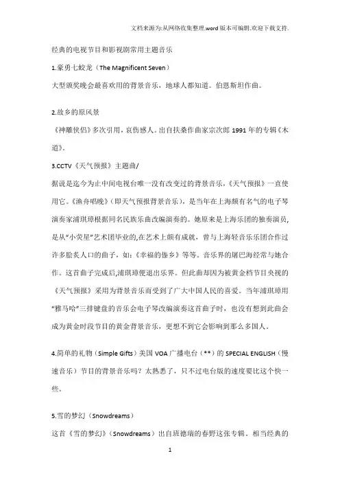 经典的电视节目和影视剧常用51首背景音乐