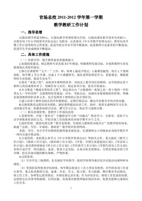 2011-2012学年第一学期教学教研工作计划