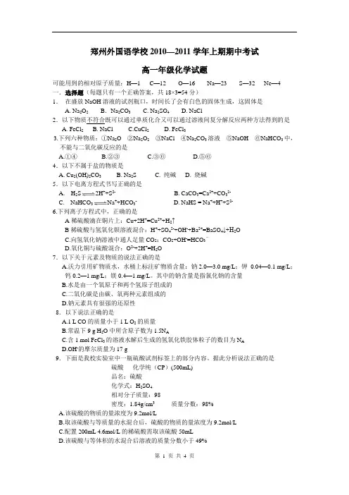 河南省郑州外国语学校2010-2011学年上学期期中考试高一化学试题(含答案)(WORD版)