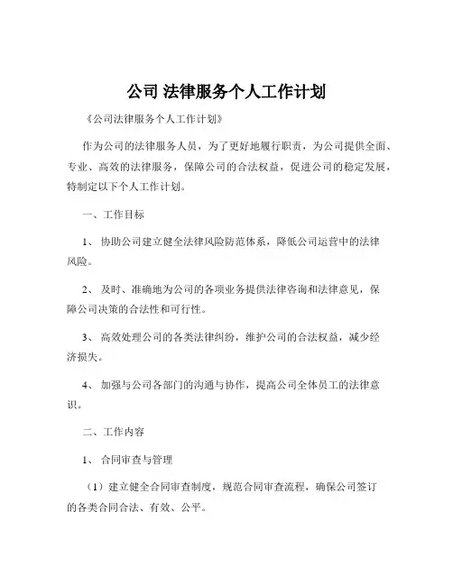 公司 法律服务个人工作计划