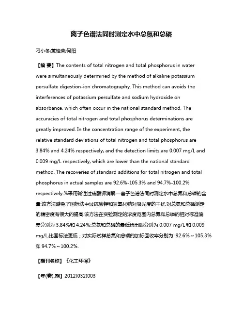 离子色谱法同时测定水中总氮和总磷
