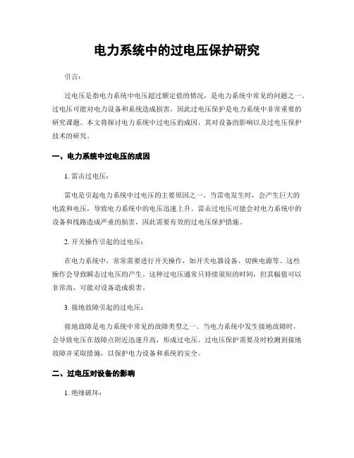 电力系统中的过电压保护研究