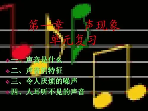 第一章 声现象复习