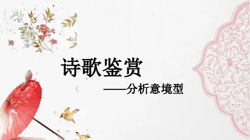 2025届高考语文复习：诗歌鉴赏之意境课件