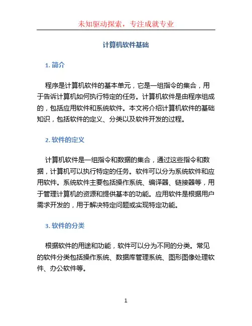 计算机软件基础