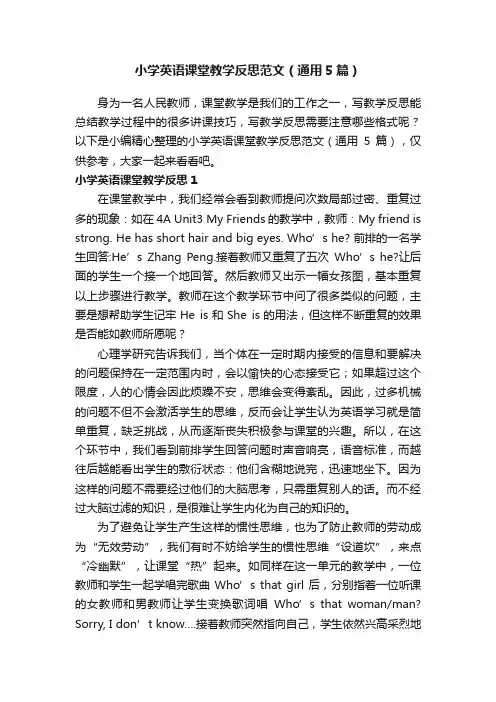 小学英语课堂教学反思范文（通用5篇）