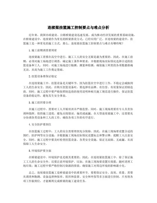 连续梁挂篮施工控制要点与难点分析