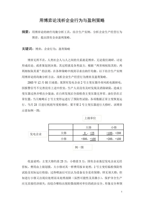 用博弈论浅析企业行为与盈利策略