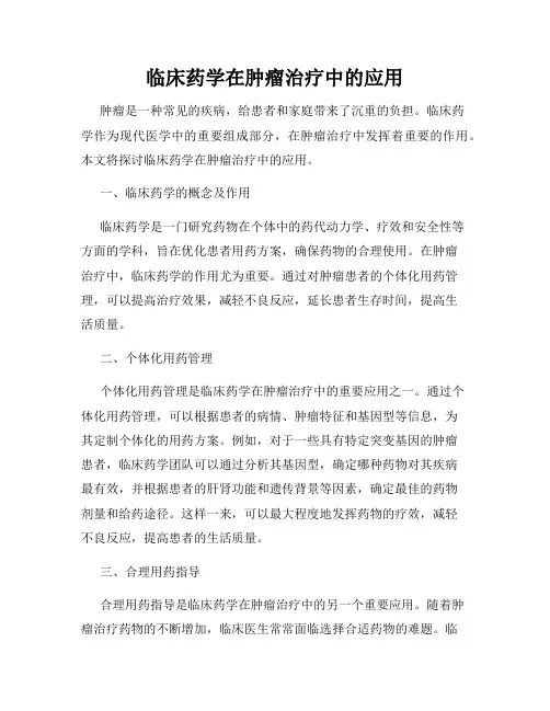 临床药学在肿瘤治疗中的应用