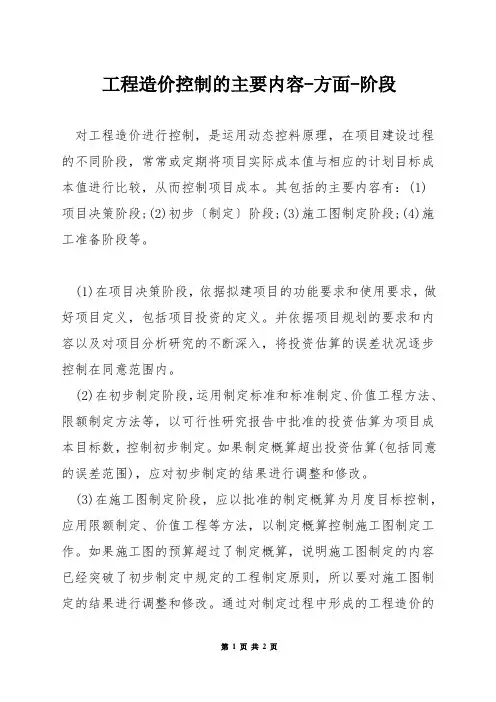 工程造价控制的主要内容-方面-阶段