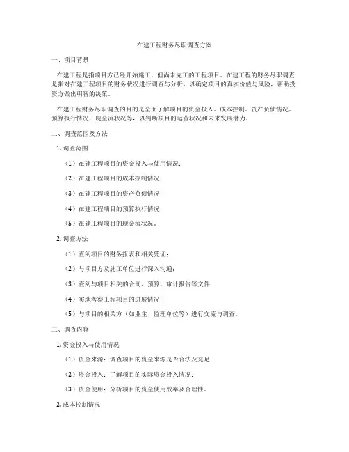 在建工程财务尽职调查方案