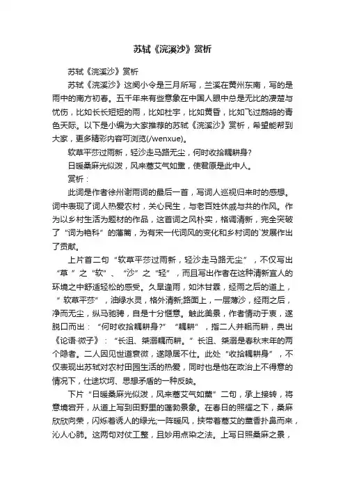 苏轼《浣溪沙》赏析