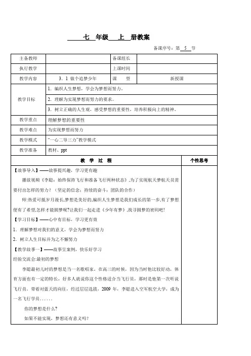 3.1 做个追梦少年(教案)七年级道德与法治上册(统编版2024)