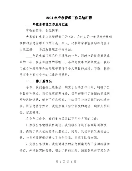 2024年应急管理工作总结汇报