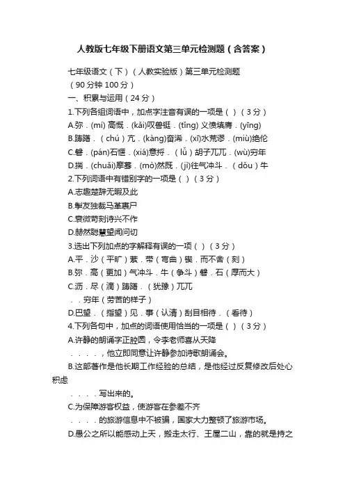 人教版七年级下册语文第三单元检测题（含答案）