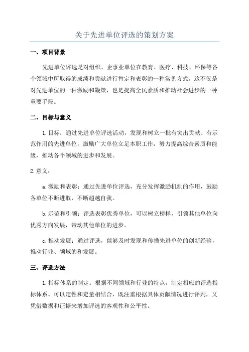 关于先进单位评选的策划方案