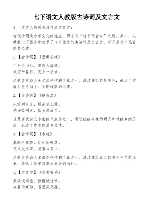 七下语文人教版古诗词及文言文
