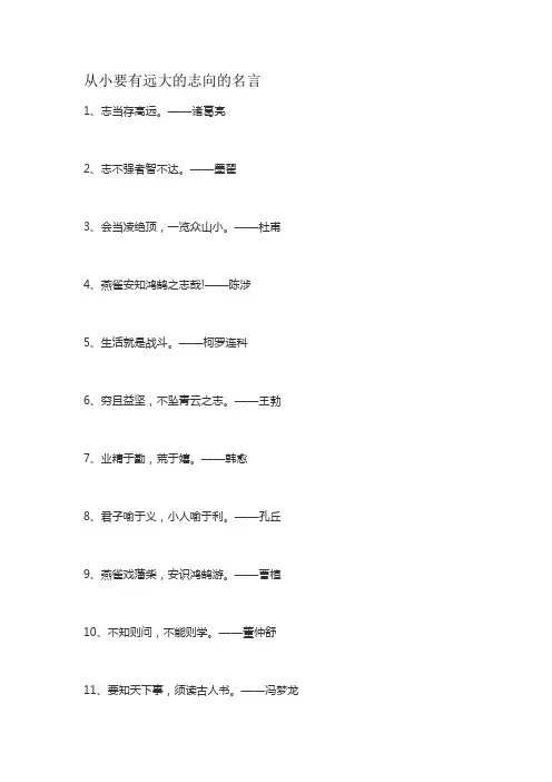 从小要有远大的志向的名言