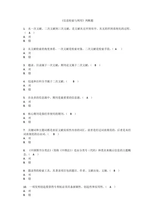 《信息检索与利用》判断题