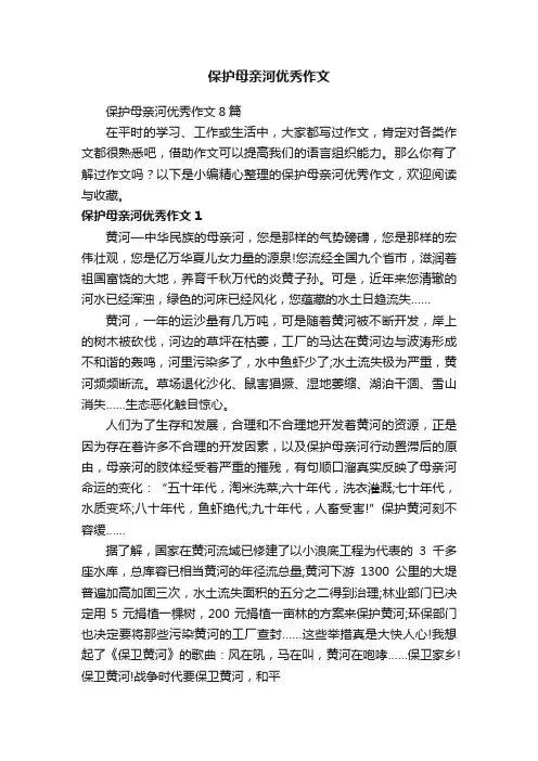 保护母亲河优秀作文