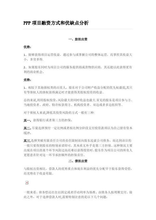 PPP项目融资方式和优缺点分析