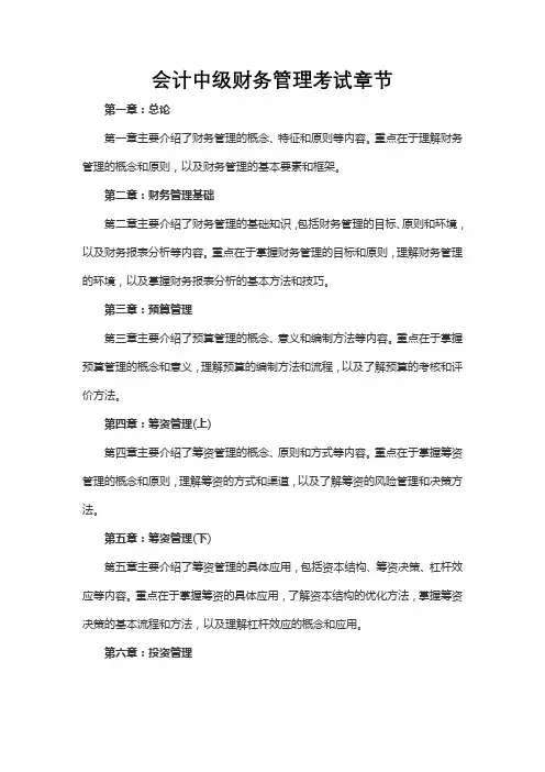 会计中级财务管理考试章节