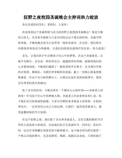 狂野之夜校园圣诞晚会主持词热力绽放