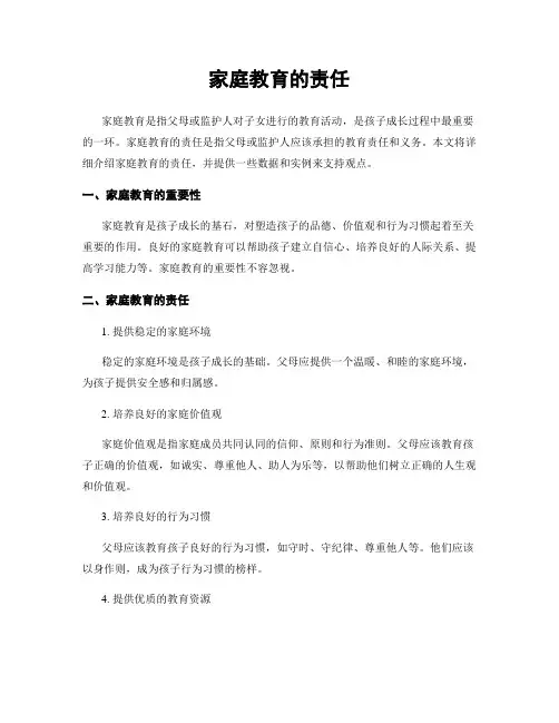 家庭教育的责任
