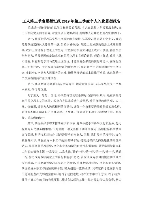 最新-工人第三季度思想汇报 2019年第三季度个人入党思想报告 精品