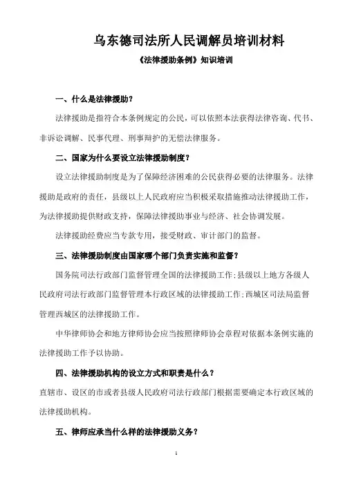 人民调解员培训材料(法律援助条例)doc