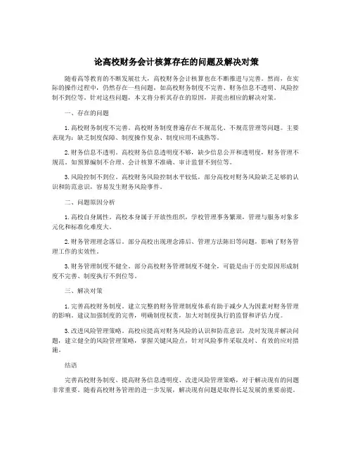 论高校财务会计核算存在的问题及解决对策