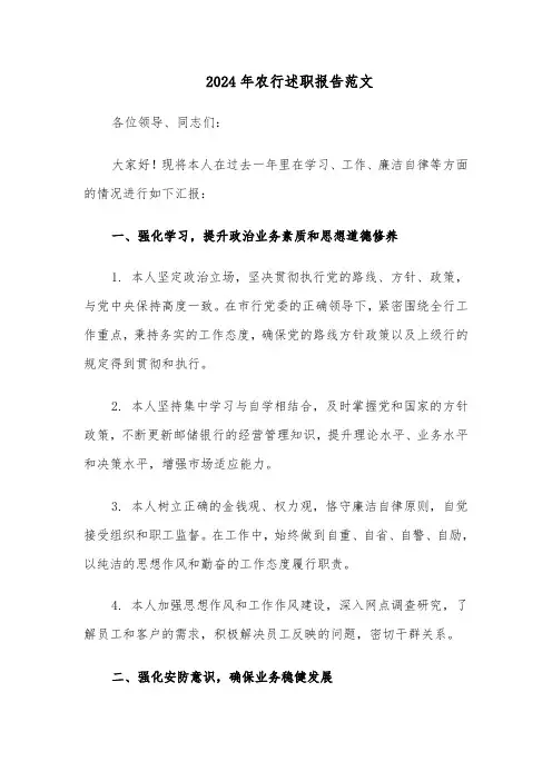 2024年农行述职报告范文（四篇）