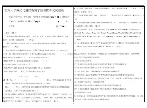 传感器与检测技术【0928】西南大学网教1612课程考试试题卷及参考答案